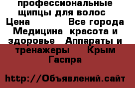 профессиональные щипцы для волос › Цена ­ 1 600 - Все города Медицина, красота и здоровье » Аппараты и тренажеры   . Крым,Гаспра